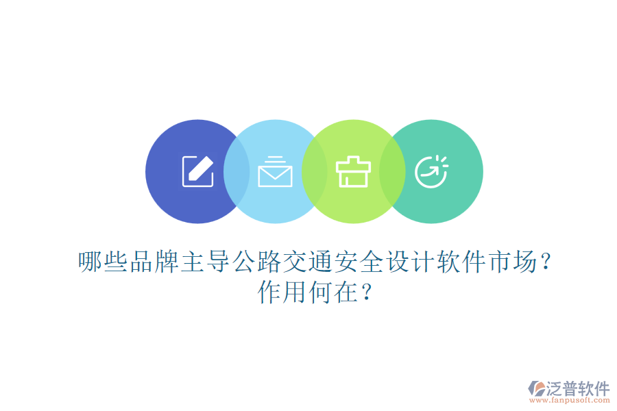 哪些品牌主導(dǎo)公路交通安全設(shè)計(jì)軟件市場(chǎng)？作用何在？