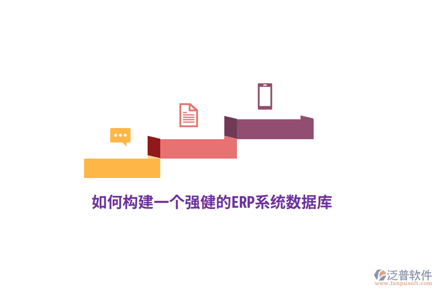 如何構(gòu)建一個強健的ERP系統(tǒng)數(shù)據(jù)庫？