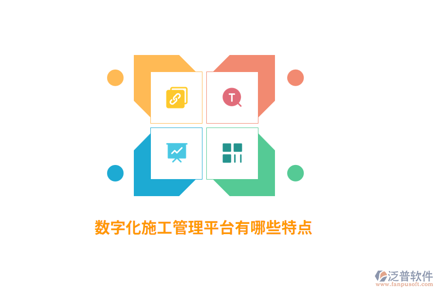 數(shù)字化施工管理平臺有哪些特點？
