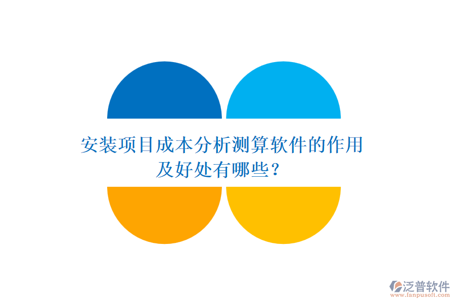 安裝項目成本分析測算軟件的作用及好處有哪些？