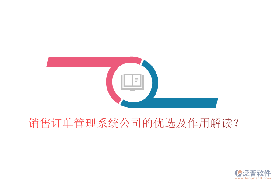 銷售訂單管理系統(tǒng)公司的優(yōu)選及作用解讀？
