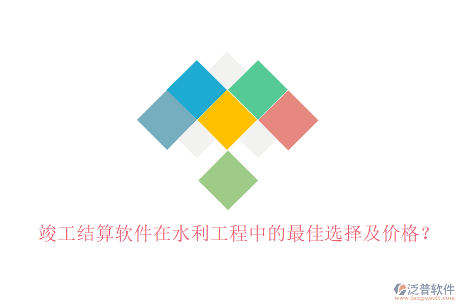 竣工結(jié)算軟件在水利工程中的最佳選擇及價(jià)格？