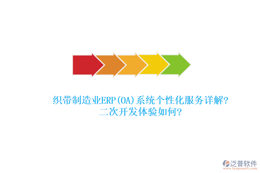 織帶制造業(yè)ERP(OA)系統(tǒng)個(gè)性化服務(wù)詳解?<a href=http://newsbd7.com/Implementation/kaifa/ target=_blank class=infotextkey>二次開發(fā)</a>體驗(yàn)如何?