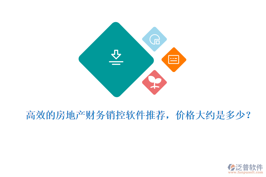 高效的房地產財務銷控軟件推薦，價格大約是多少？