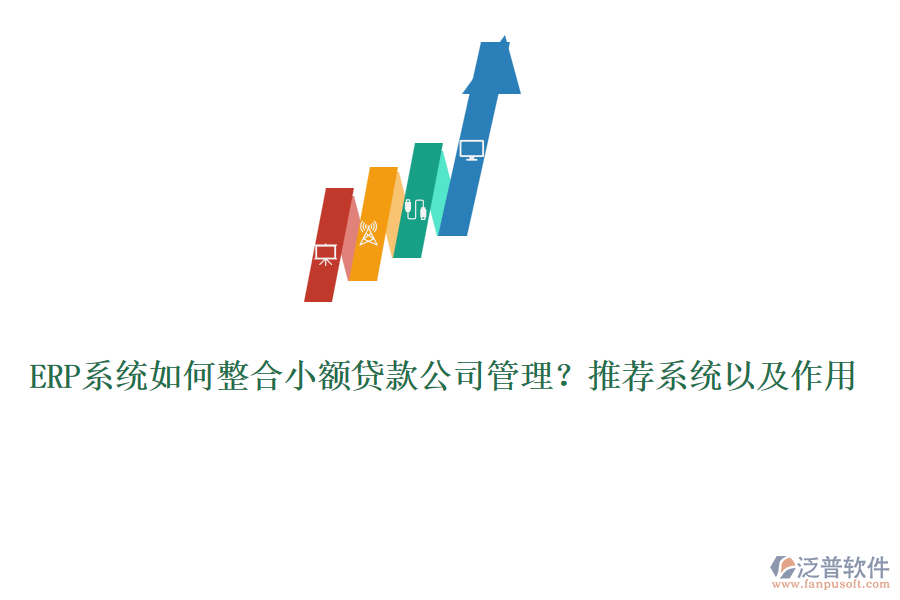 ERP系統(tǒng)如何整合小額貸款公司管理？推薦系統(tǒng)以及作用