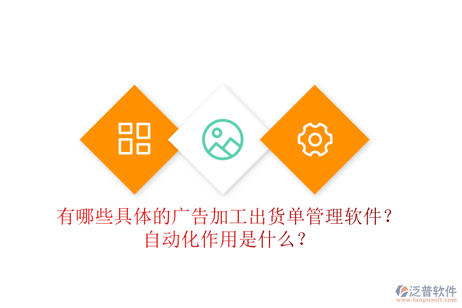 有哪些具體的廣告加工出貨單管理軟件？自動化作用是什么？