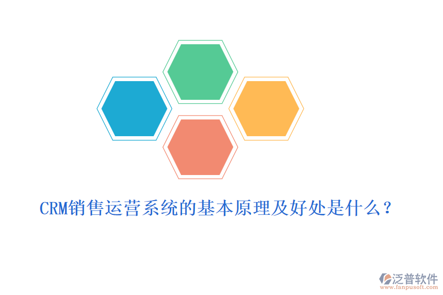 CRM銷售運(yùn)營(yíng)系統(tǒng)的基本原理及好處是什么？