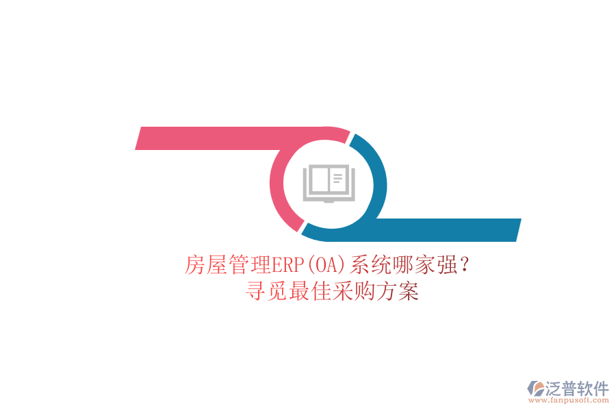 房屋管理ERP(OA)系統(tǒng)哪家強？.png