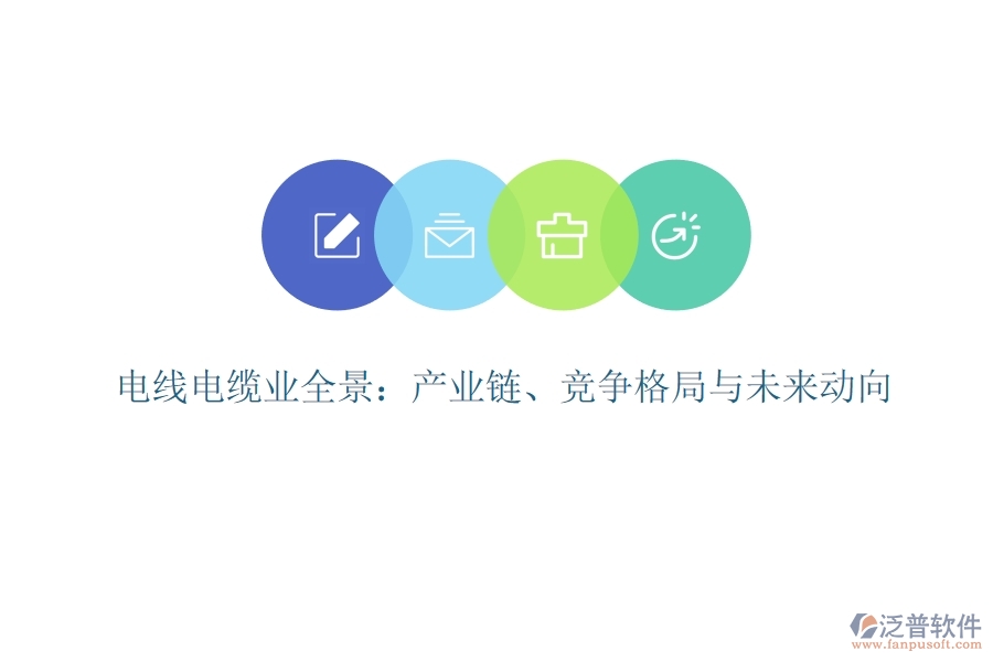  電線電纜業(yè)全景：產(chǎn)業(yè)鏈、競爭格局與未來動(dòng)向