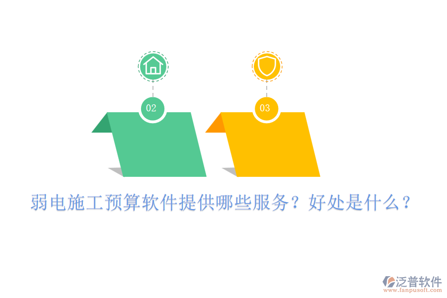 弱電施工預算軟件提供哪些服務？好處是什么？