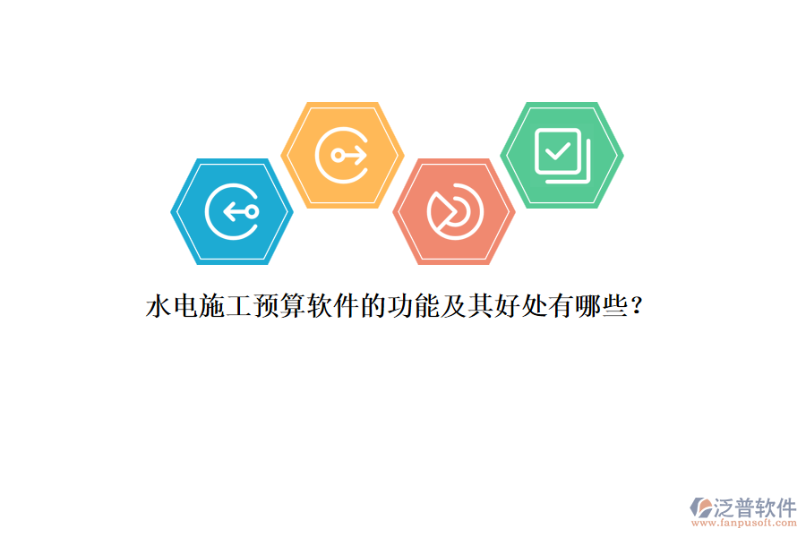 水電施工預(yù)算軟件的功能及其好處有哪些？