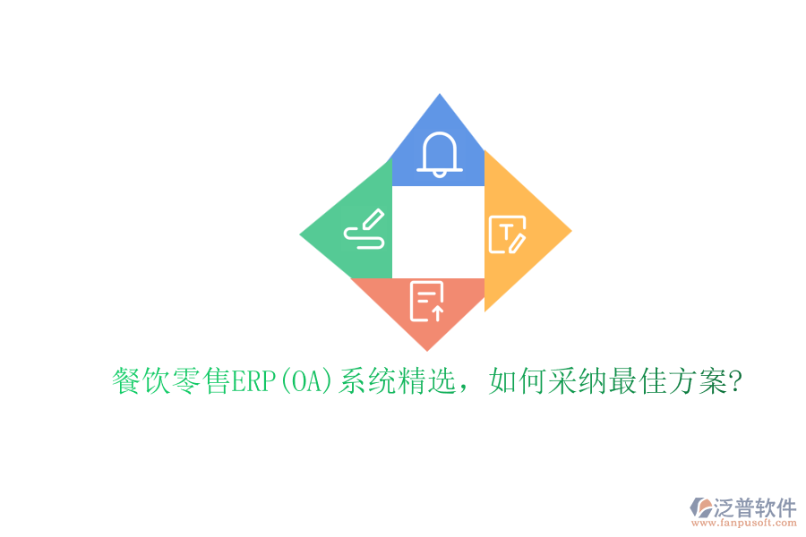 餐飲零售ERP(OA)系統(tǒng)精選，如何采納最佳方案?