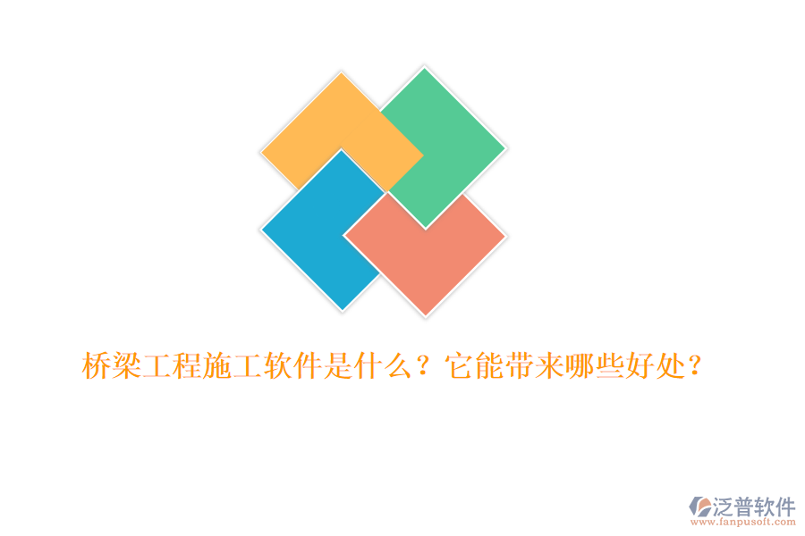 橋梁工程施工軟件是什么？它能帶來(lái)哪些好處？