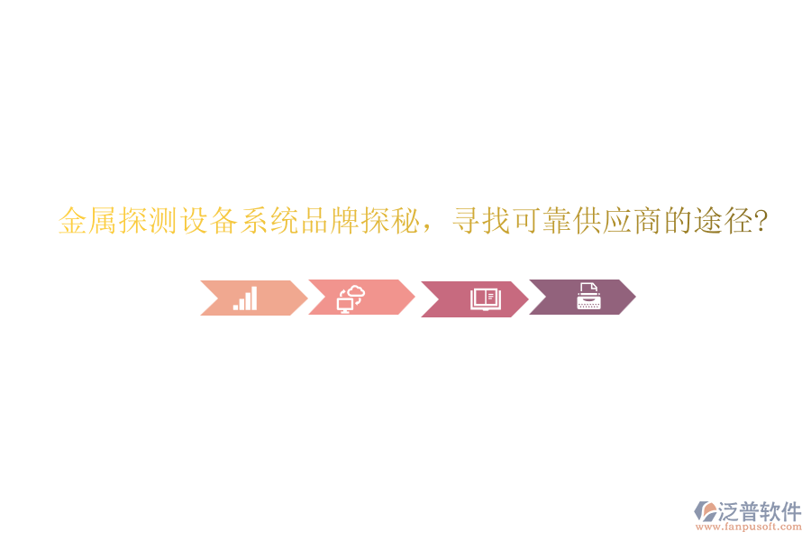 金屬探測設(shè)備系統(tǒng)品牌探秘，尋找可靠供應(yīng)商的途徑?
