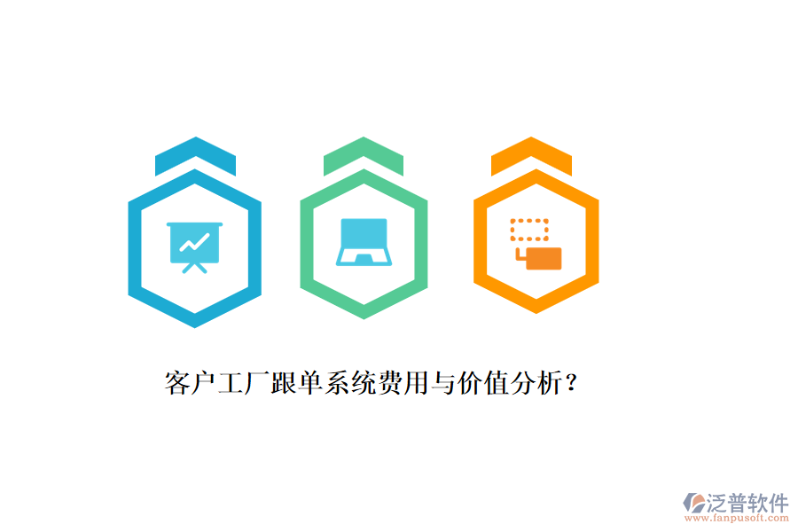 客戶工廠跟單系統(tǒng)費(fèi)用與價(jià)值分析？