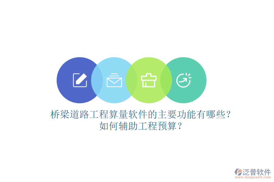 橋梁道路設(shè)計(jì)軟件領(lǐng)域的知名品牌有哪些？作用是什么？