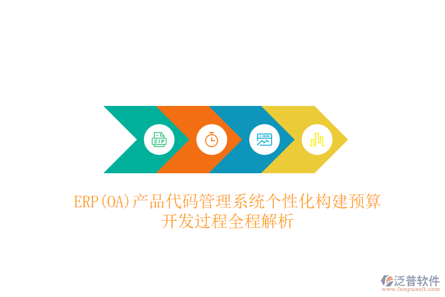 ERP(OA)產(chǎn)品代碼管理系統(tǒng)個性化構(gòu)建預(yù)算，開發(fā)過程全程解析