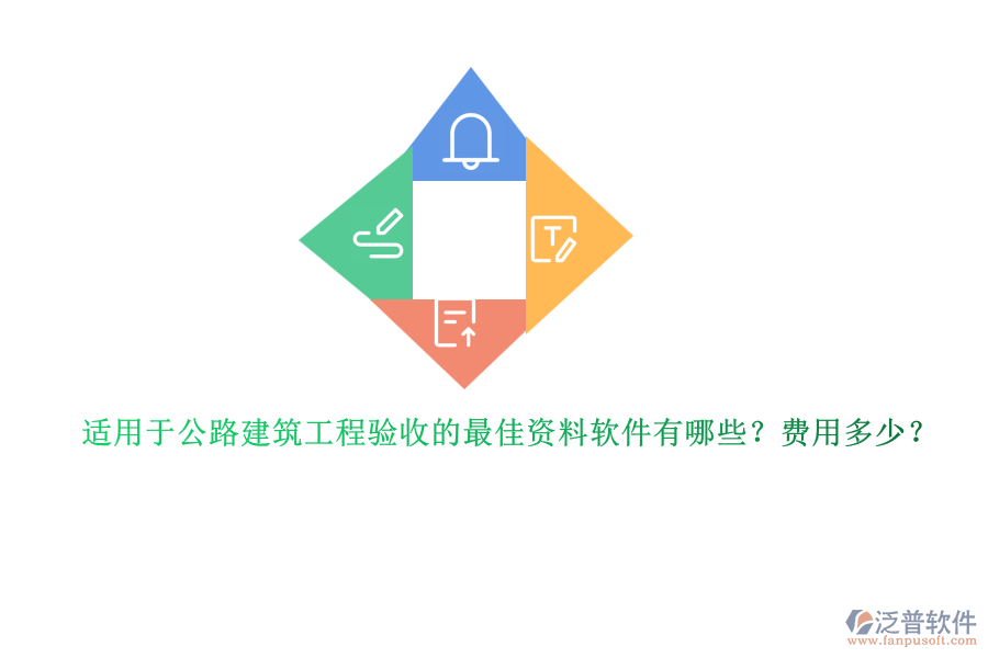 適用于公路建筑工程驗收的最佳資料軟件有哪些？費用多少？