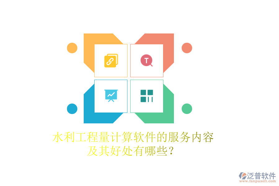 水利工程量計(jì)算軟件的服務(wù)內(nèi)容及其好處有哪些？