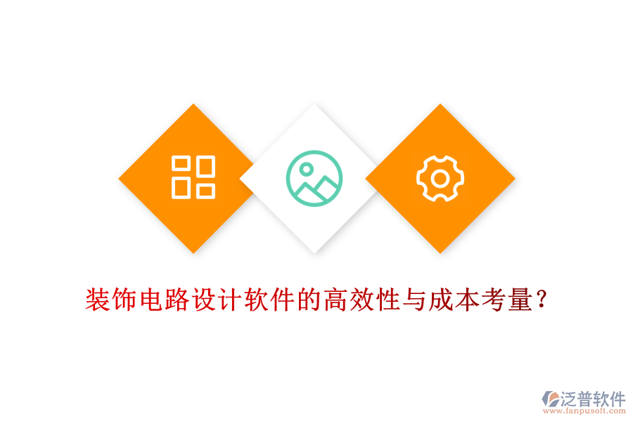 裝飾電路設(shè)計(jì)軟件的高效性與成本考量？