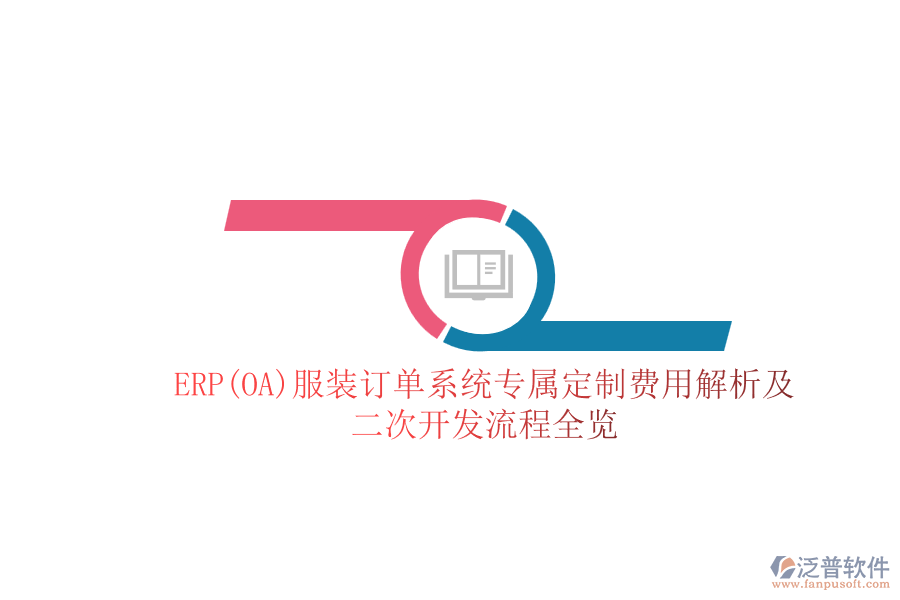 ERP(OA)服裝訂單系統(tǒng)專屬定制費(fèi)用解析及<a href=http://newsbd7.com/Implementation/kaifa/ target=_blank class=infotextkey>二次開發(fā)</a>流程全覽