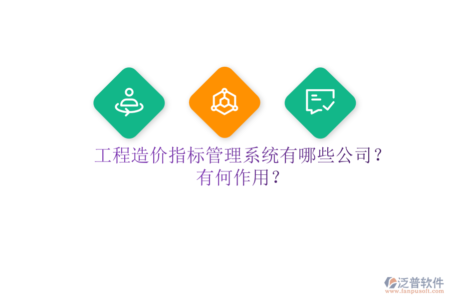 工程造價指標(biāo)管理系統(tǒng)有哪些公司？有何作用？