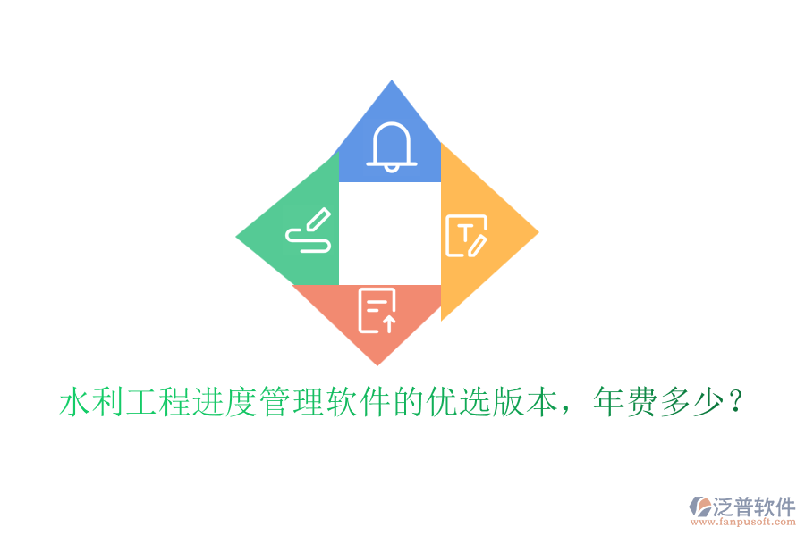 水利工程進(jìn)度管理軟件的優(yōu)選版本，年費(fèi)多少？