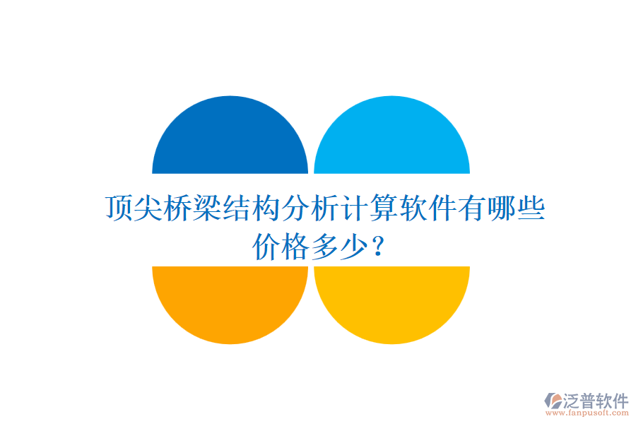 頂尖橋梁結(jié)構(gòu)分析計(jì)算軟件有哪些？價(jià)格多少？