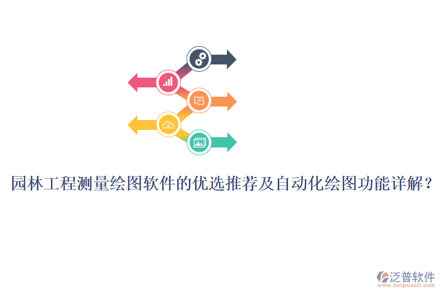 園林工程測量繪圖軟件的優(yōu)選推薦及自動化繪圖功能詳解？