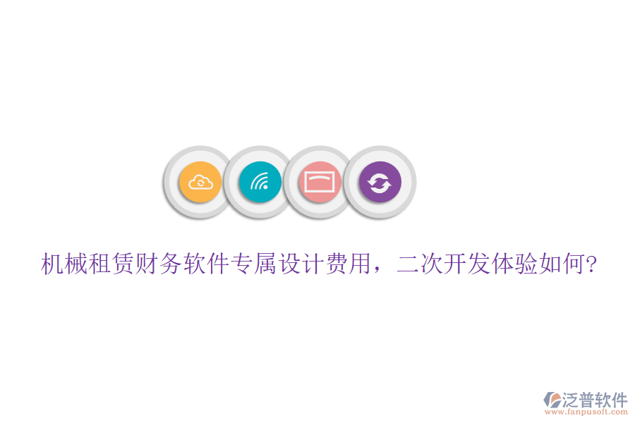 機械租賃財務(wù)軟件專屬設(shè)計費用，<a href=http://newsbd7.com/Implementation/kaifa/ target=_blank class=infotextkey>二次開發(fā)</a>體驗如何?