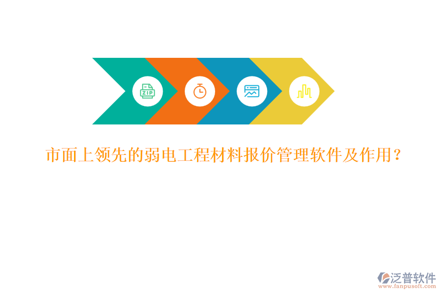市面上領(lǐng)先的弱電工程材料報價管理軟件及作用？