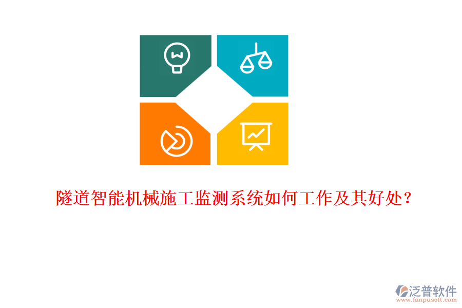 隧道智能機械施工監(jiān)測系統(tǒng)如何工作及其好處？