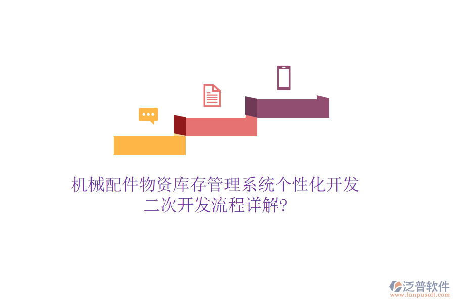 機械配件物資庫存管理系統(tǒng)個性化開發(fā)，<a href=http://newsbd7.com/Implementation/kaifa/ target=_blank class=infotextkey>二次開發(fā)</a>流程詳解?