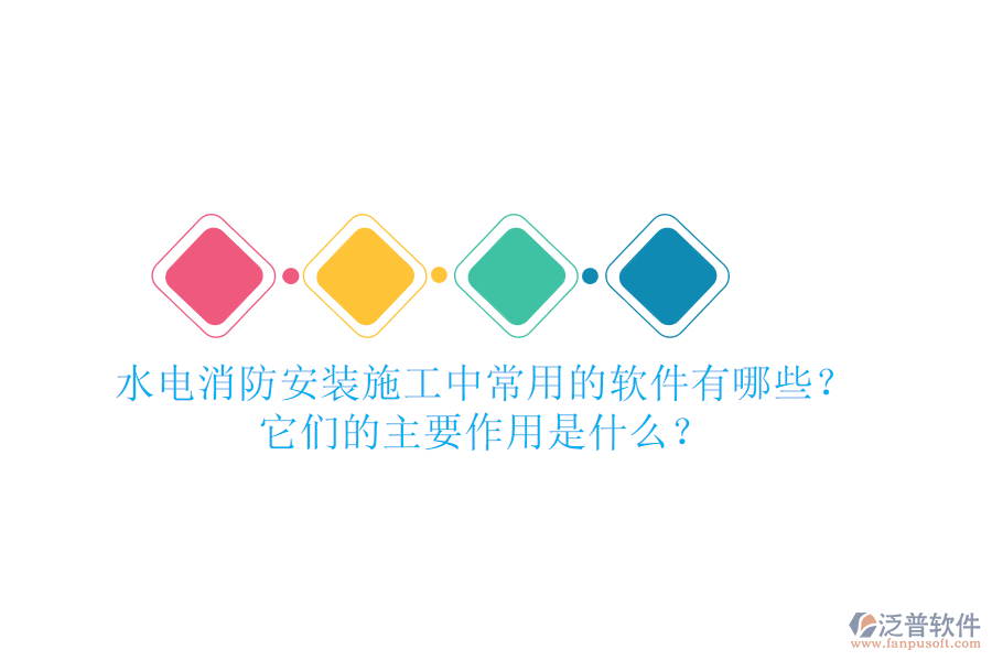 水電消防安裝施工中，常用的軟件有哪些？它們的主要作用是什么？