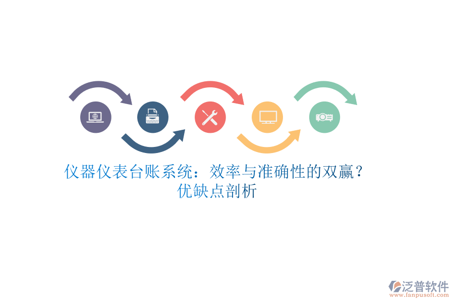 儀器儀表臺賬系統(tǒng)：效率與準確性的雙贏？優(yōu)缺點剖析