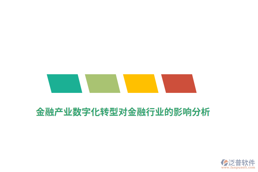 金融產業(yè)數字化轉型對金融行業(yè)的影響分析