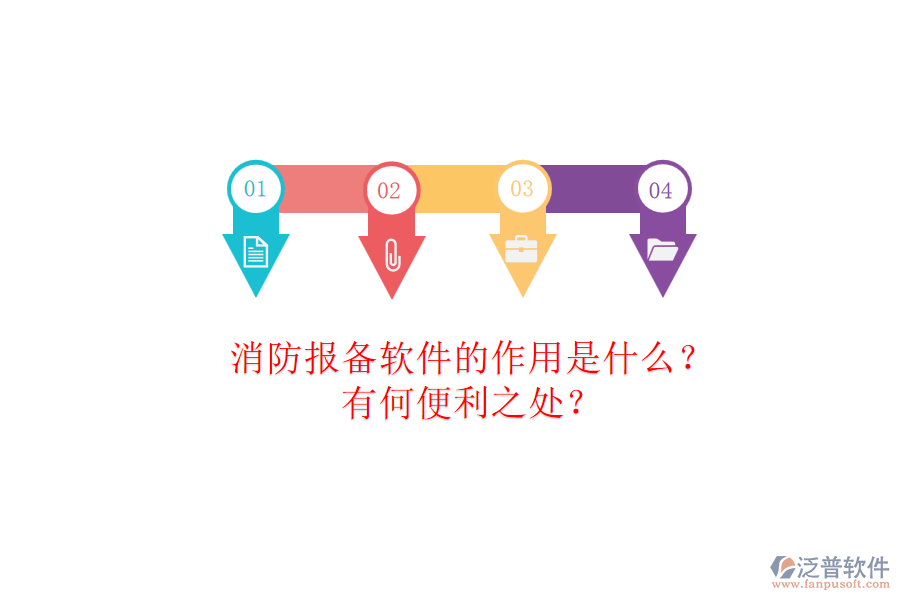 消防報備軟件的作用是什么？有何便利之處？