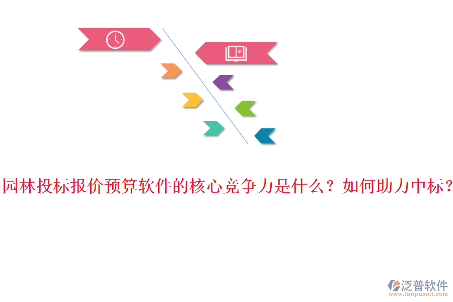 園林投標(biāo)報價預(yù)算軟件的核心競爭力是什么？如何助力中標(biāo)？