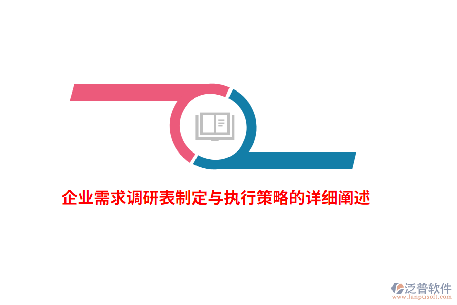 企業(yè)需求調研表制定與執(zhí)行策略的詳細闡述