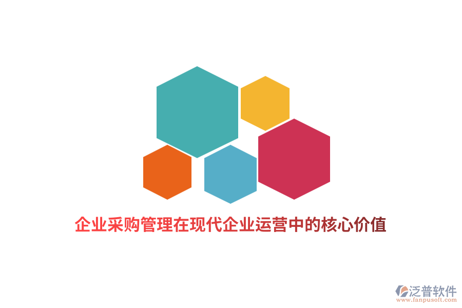 企業(yè)采購(gòu)管理在現(xiàn)代企業(yè)運(yùn)營(yíng)中的核心價(jià)值