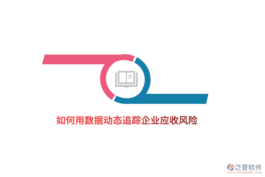 如何用數(shù)據(jù)動態(tài)追蹤企業(yè)應(yīng)收風(fēng)險？