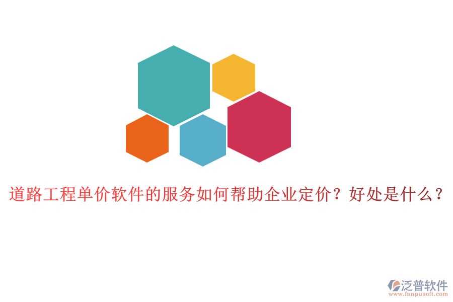 道路工程單價軟件的服務如何幫助企業(yè)定價？好處是什么？