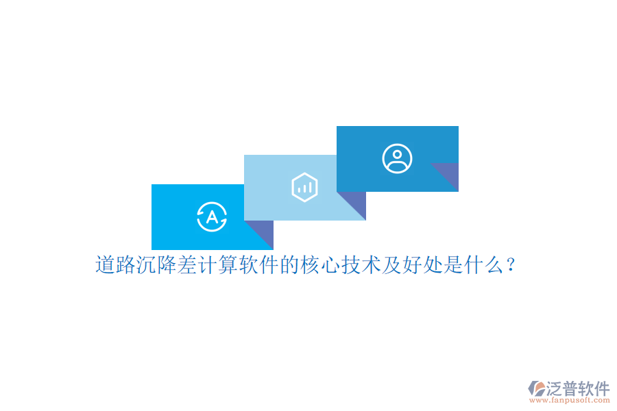 道路沉降差計(jì)算軟件的核心技術(shù)及好處是什么？
