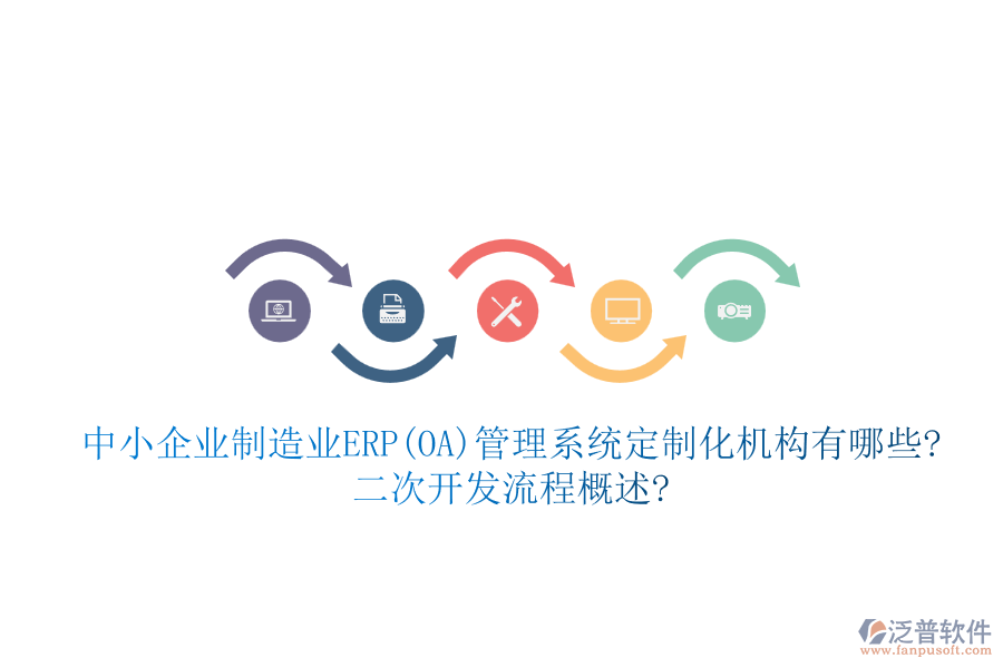 中小企業(yè)制造業(yè)ERP(OA)管理系統(tǒng)定制化機構(gòu)有哪些?<a href=http://newsbd7.com/Implementation/kaifa/ target=_blank class=infotextkey>二次開發(fā)</a>流程概述?