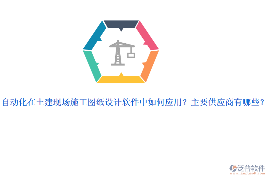自動化在土建現(xiàn)場施工圖紙設(shè)計軟件中如何應(yīng)用？主要供應(yīng)商有哪些？