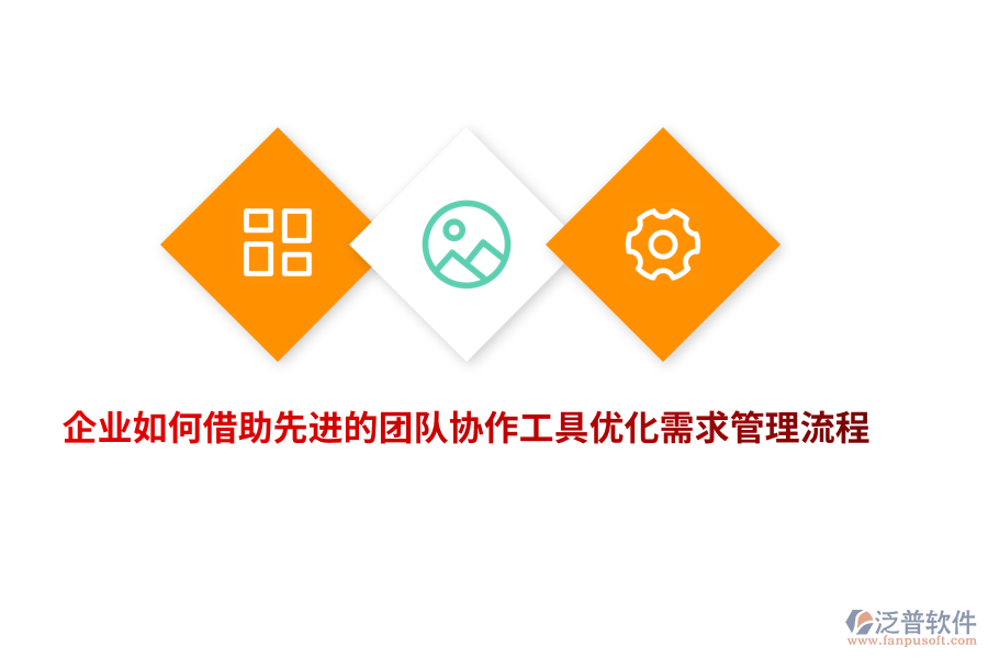 企業(yè)如何借助先進(jìn)的團(tuán)隊協(xié)作工具優(yōu)化需求管理流程？