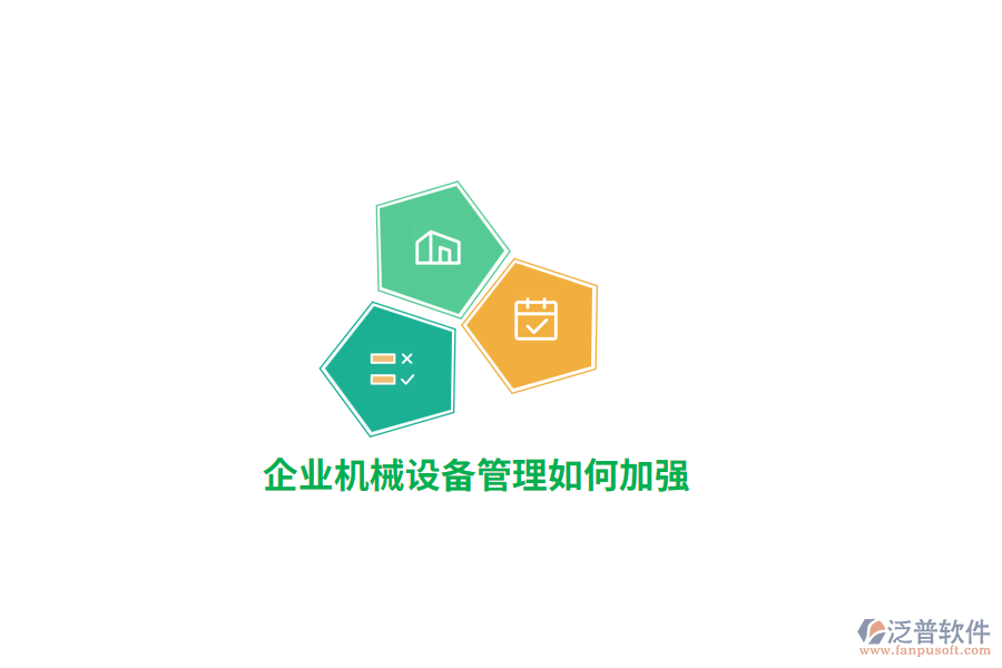 企業(yè)機(jī)械設(shè)備管理如何加強(qiáng)？
