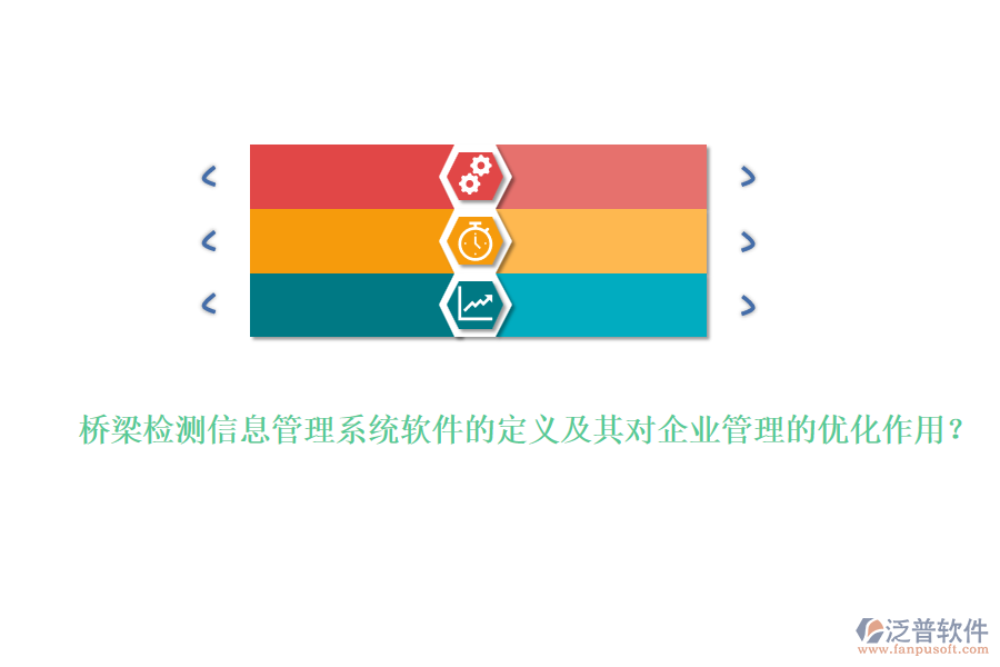 橋梁檢測信息管理系統(tǒng)軟件的定義及其對企業(yè)管理的優(yōu)化作用？
