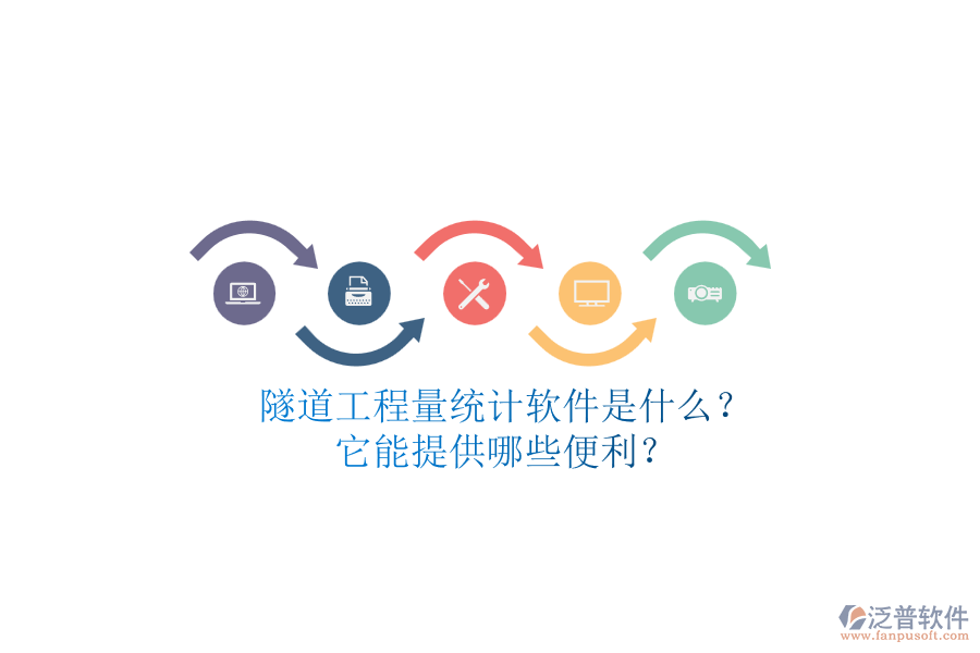 隧道工程量統(tǒng)計軟件是什么？它能提供哪些便利？
