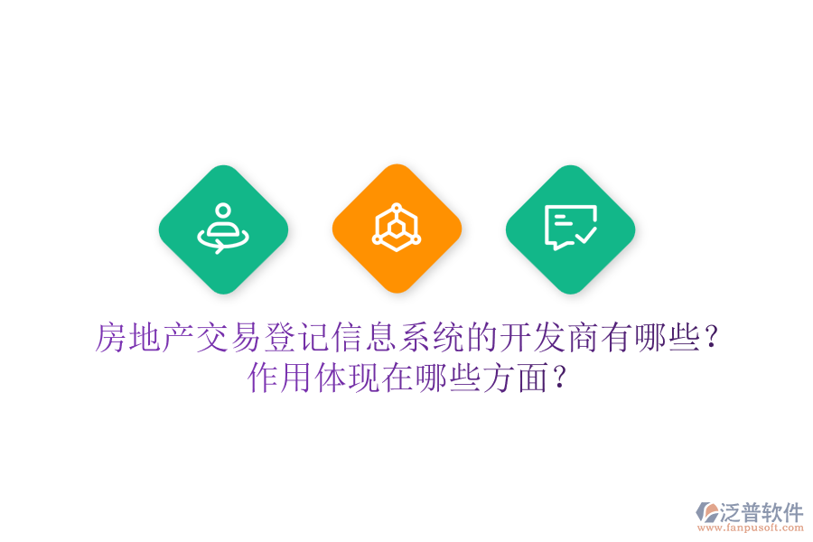 房地產(chǎn)交易登記信息系統(tǒng)的開發(fā)商有哪些？作用體現(xiàn)在哪些方面？